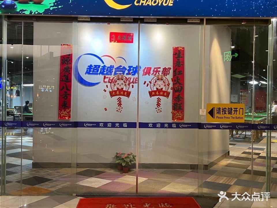 超越台球马俱部(宝银旺商业中心店)