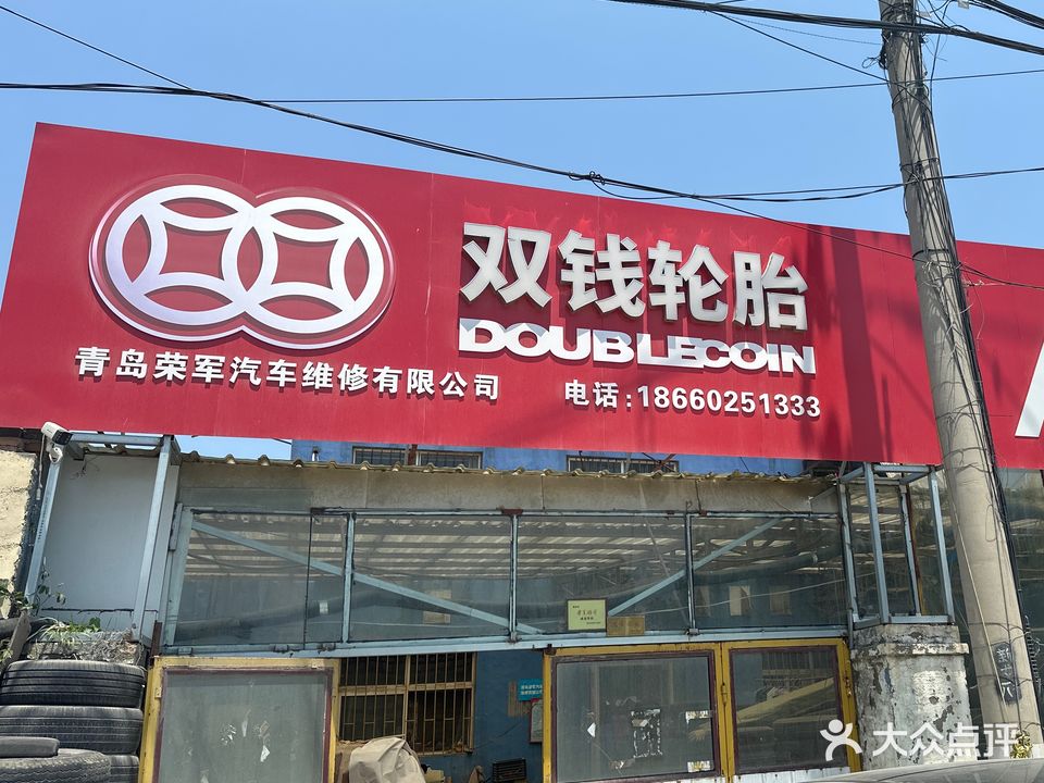 青岛市荣军汽车维修有限公司