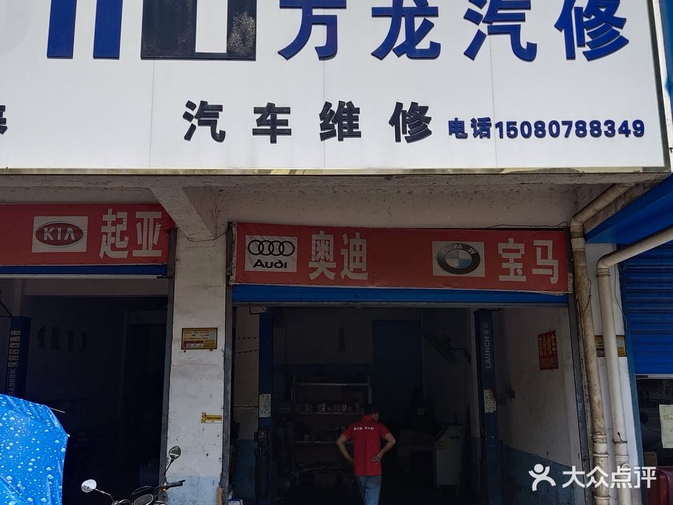 万龙汽修