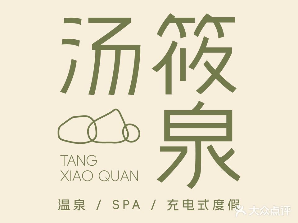 汤筱泉·温泉水疗·汗蒸SPA·充电式度假