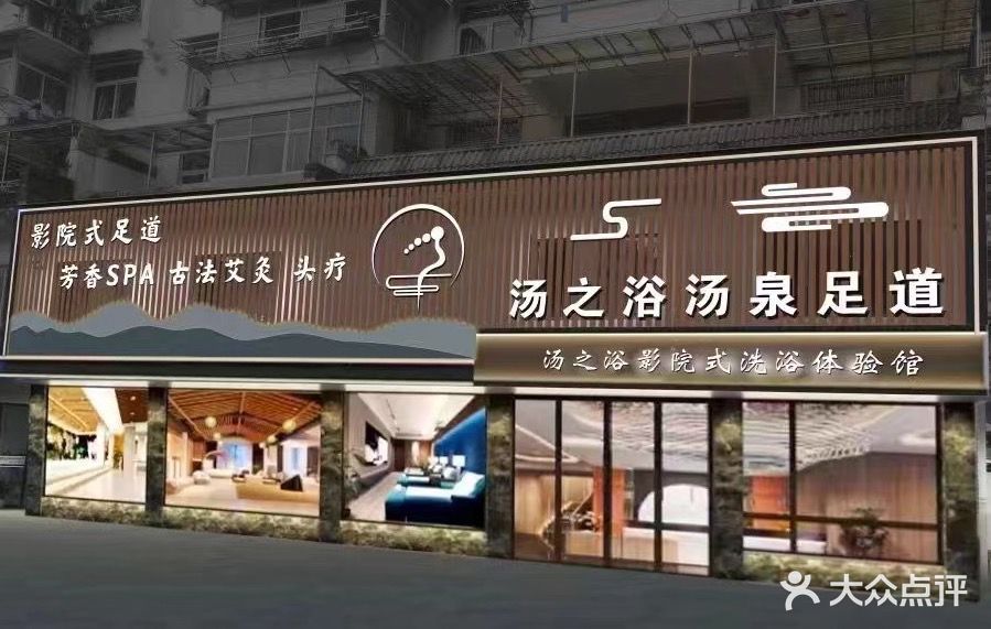 汤之浴汤泉影院式足道SPA