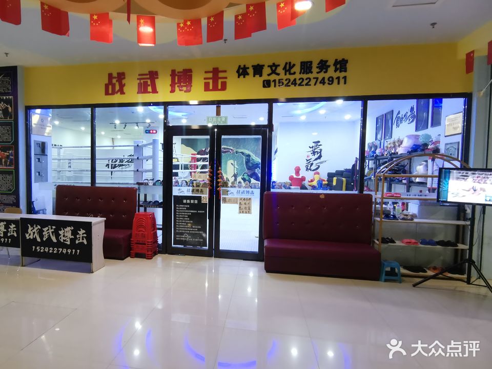 战武搏击(万和城店)