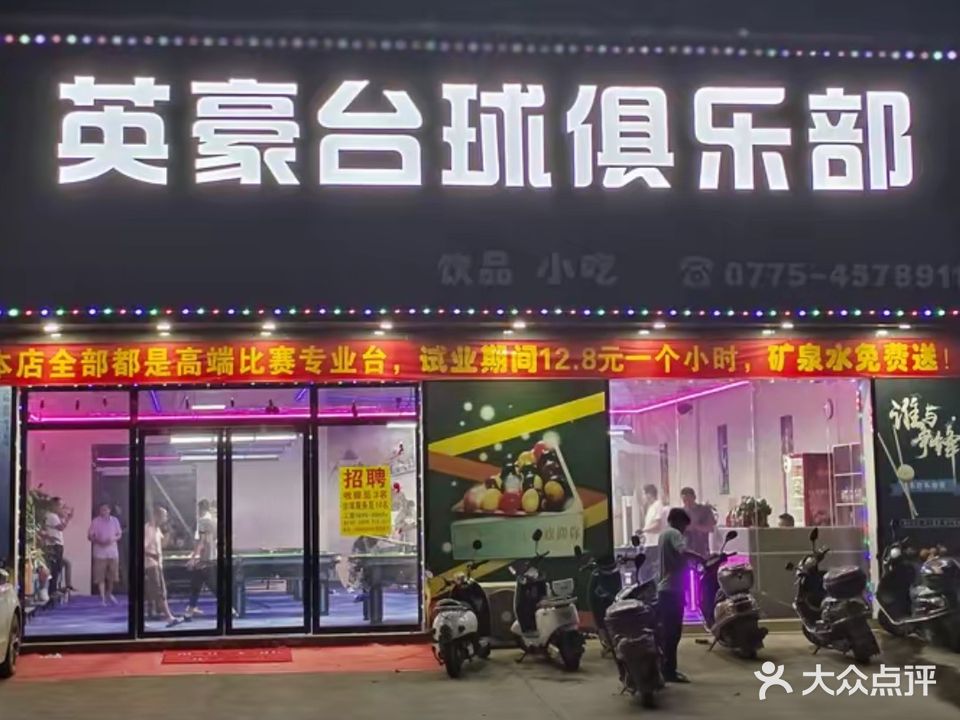 英豪台球俱乐部(西江农场店)