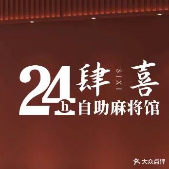 肆喜24h自助麻将馆(方圆荟店)