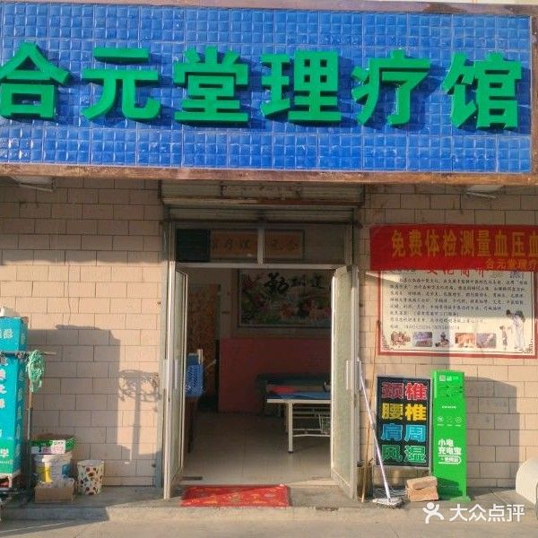 合元堂理疗馆