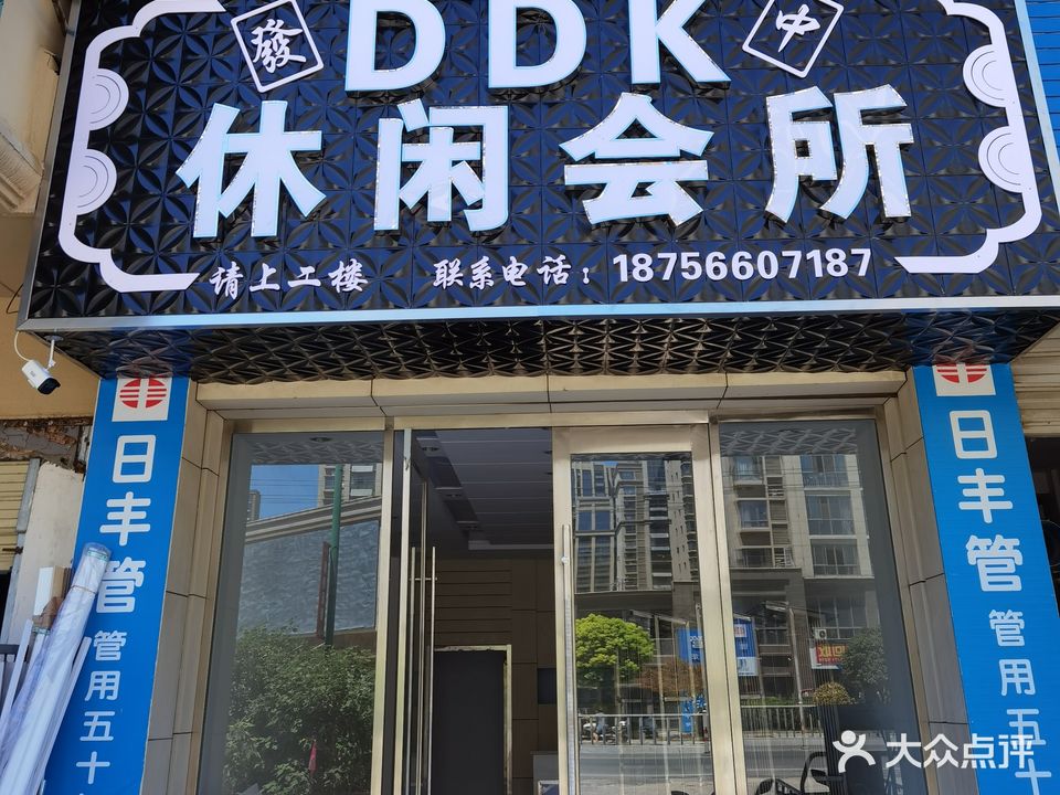 DDK休闲会所