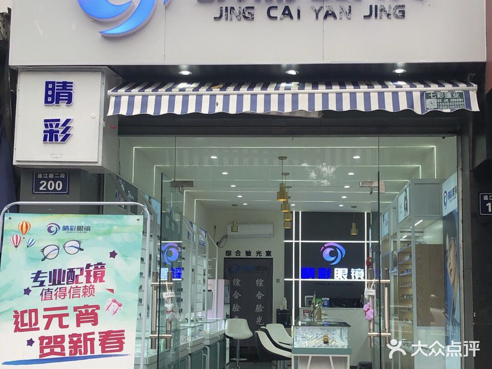 睛彩眼镜(连江路二段店)