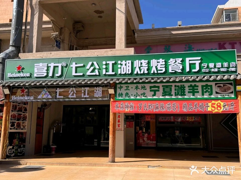 七公江湖烧烤餐厅