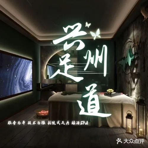 兴洲足道养生SPA(巴州店)