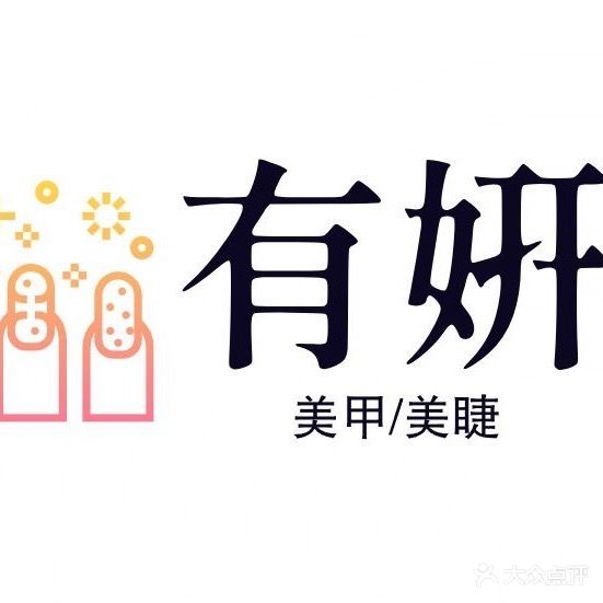有妍