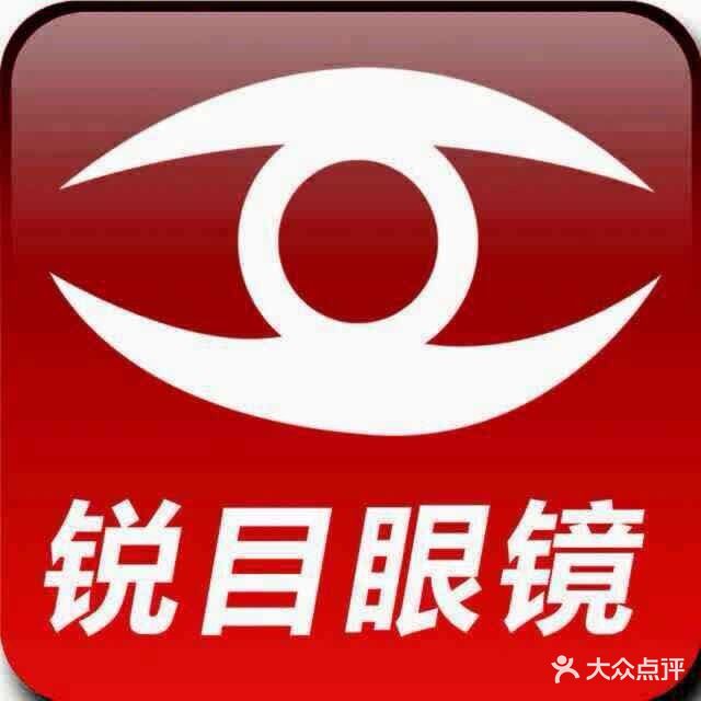锐目眼镜店(西塔店)