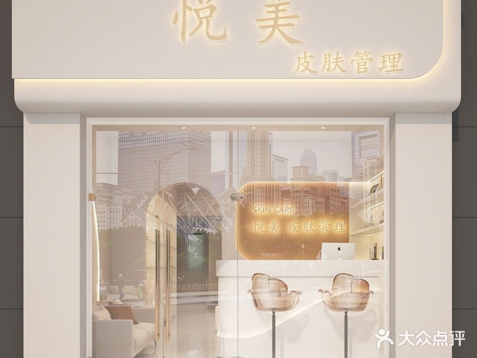 悦美皮肤管理(联泰店)