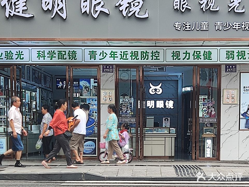 健明眼镜(正西街店)