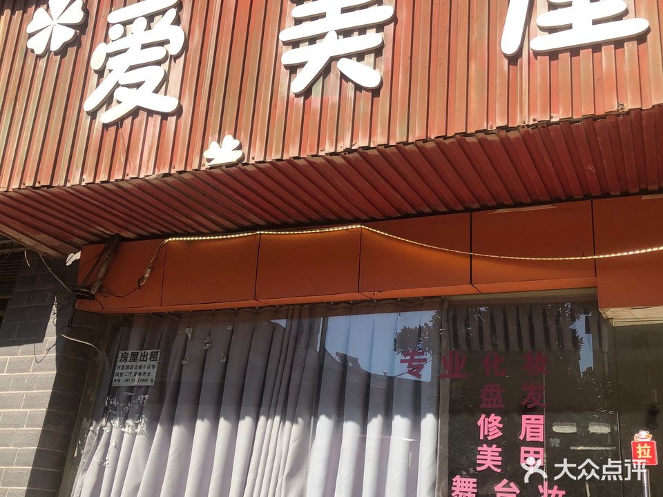 爱美屋