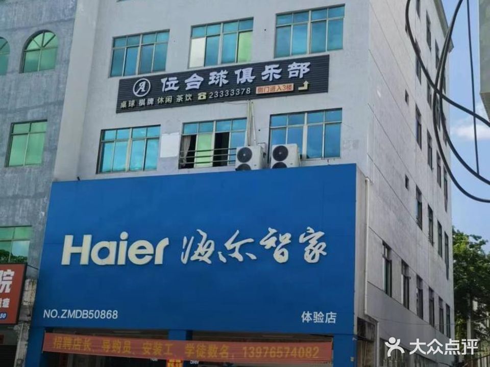 A位台球俱乐部