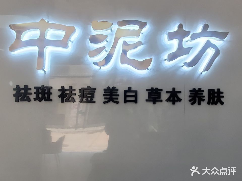 中泥坊(中都新世界店)