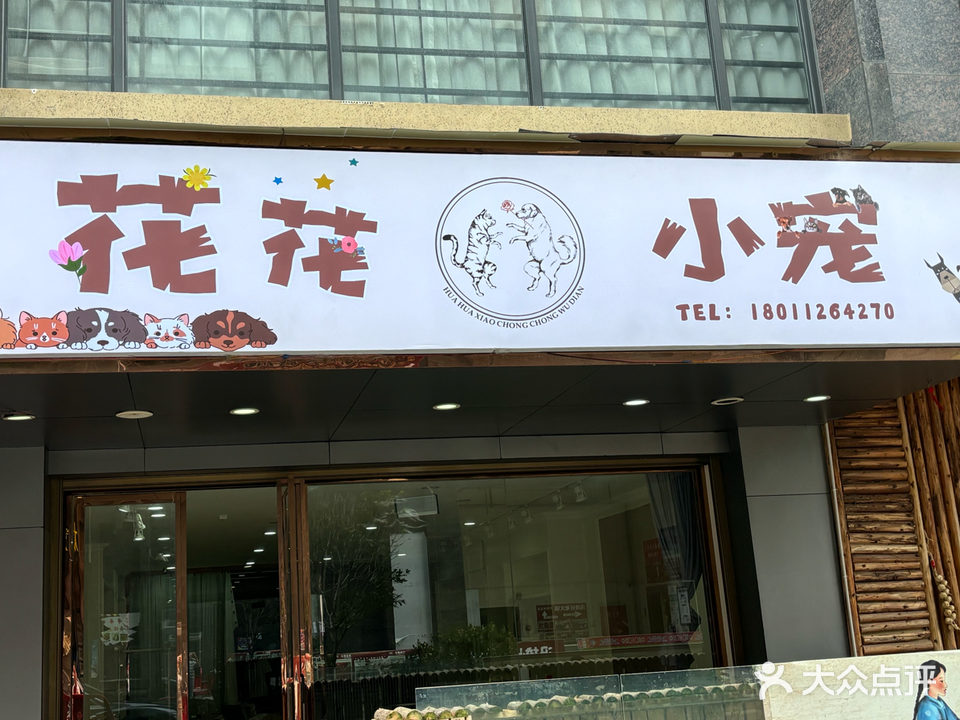 花花小宠宠物店
