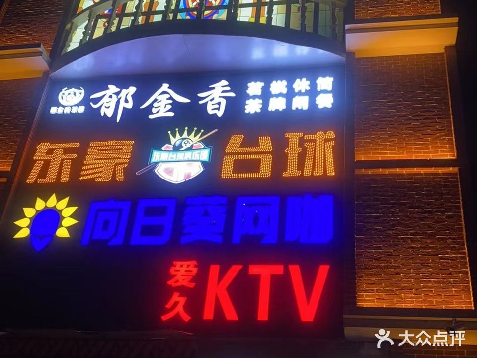 爱久KTV