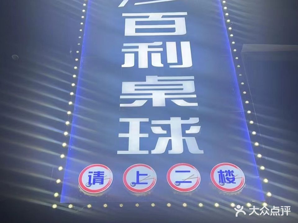百利桌球会所