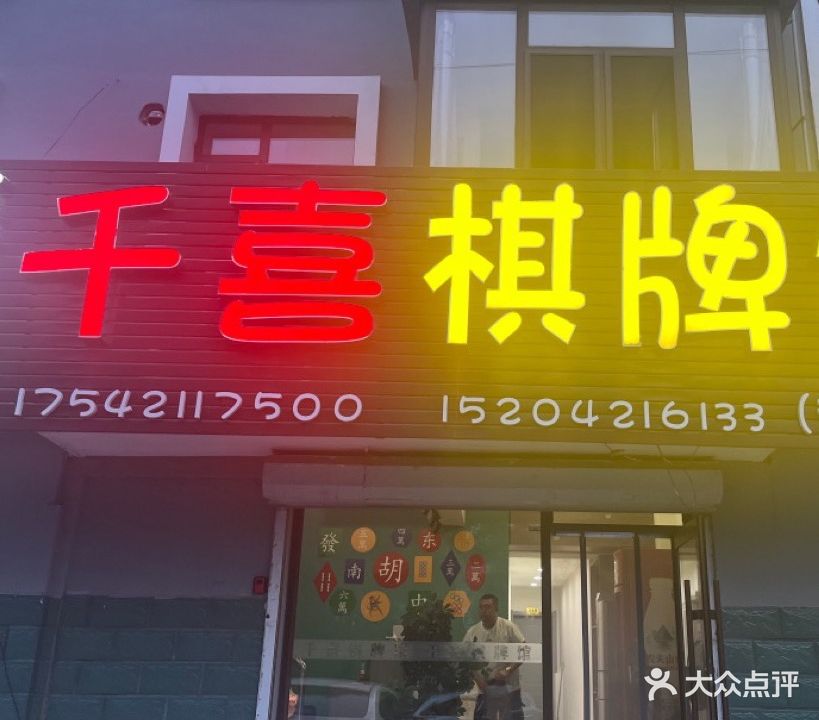 千喜棋牌馆