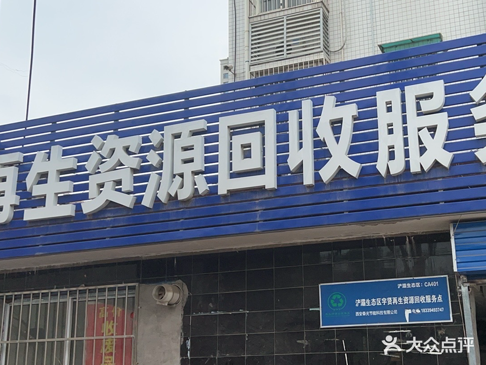 宇贤再生资源回收服务点