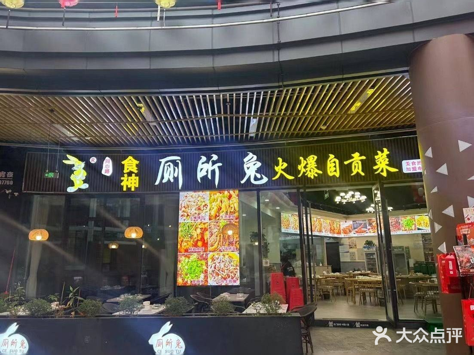 同兴路食神厕所兔(华商三期店)