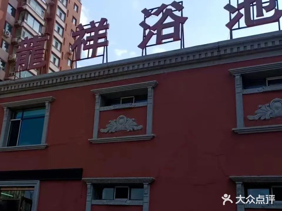 龙祥大众浴池(吉林大街店)