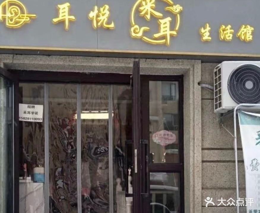 耳悦采尔生活馆