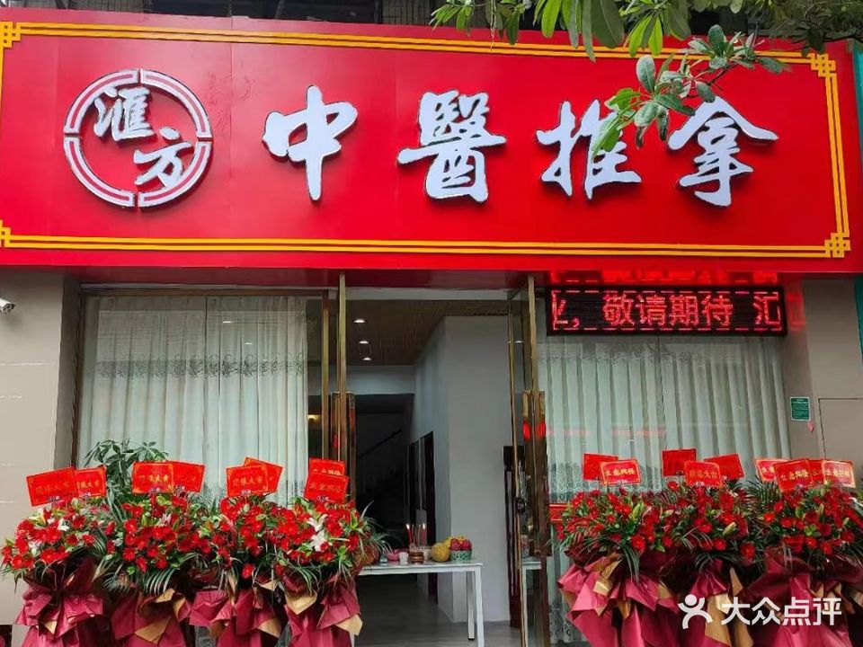 汇方专业推拿·正骨养生