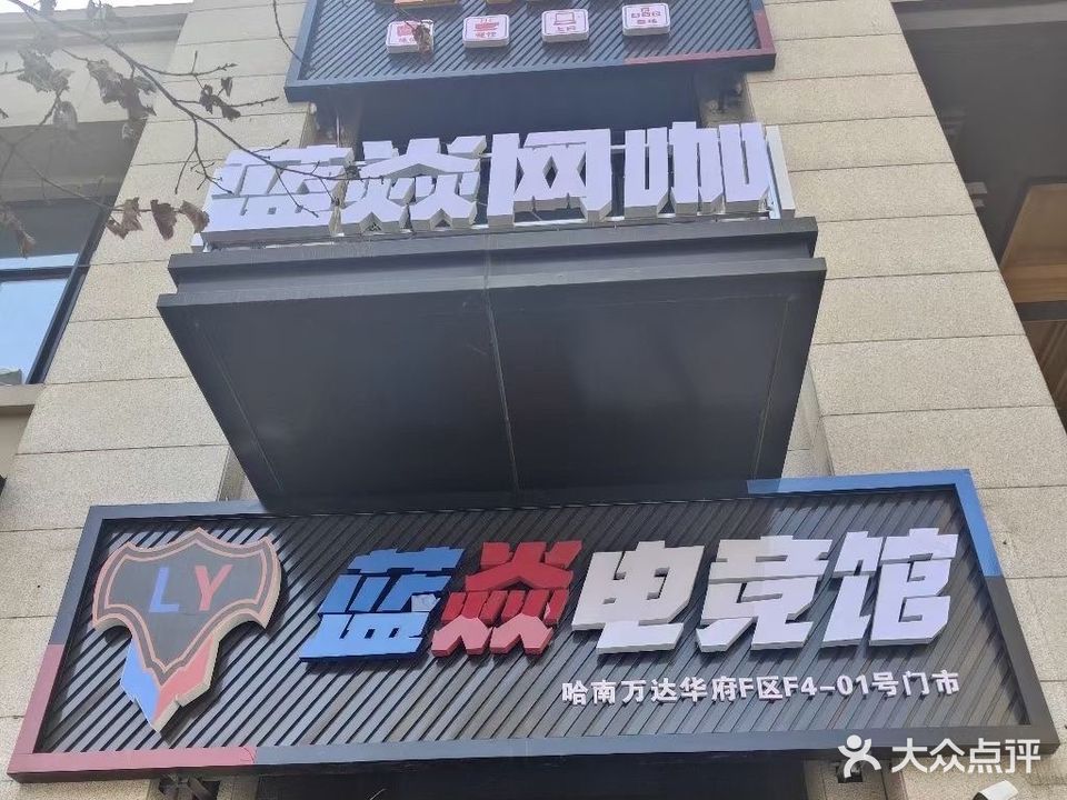 蓝焱电竞馆(哈尔滨哈南万达广场店)