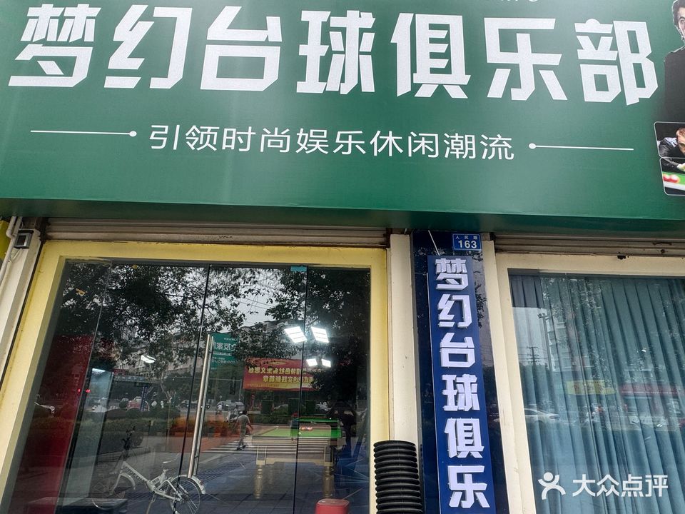 梦幻台球俱乐部