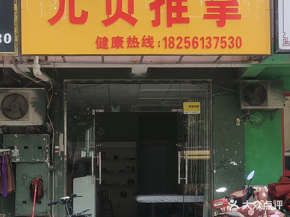 元贞推拿