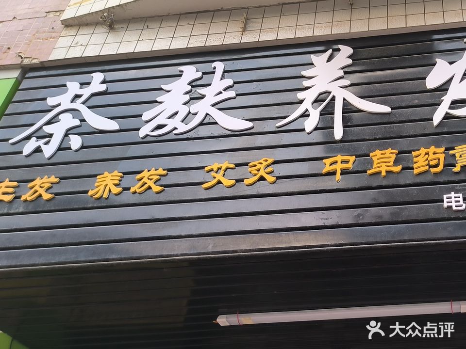 茶麸养发馆(官渡路店)