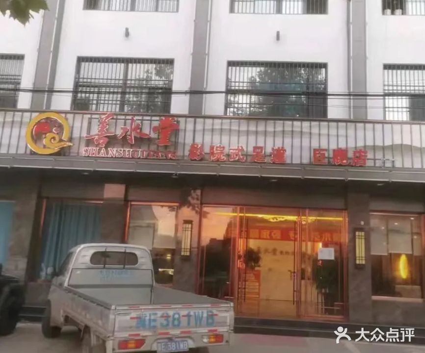 善水堂影院式足道(巨鹿店)