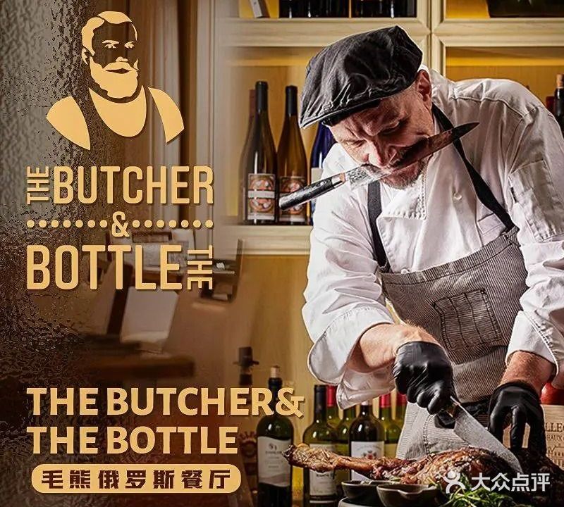 The Butcher&毛熊而罗斯餐厅(东大桥店)