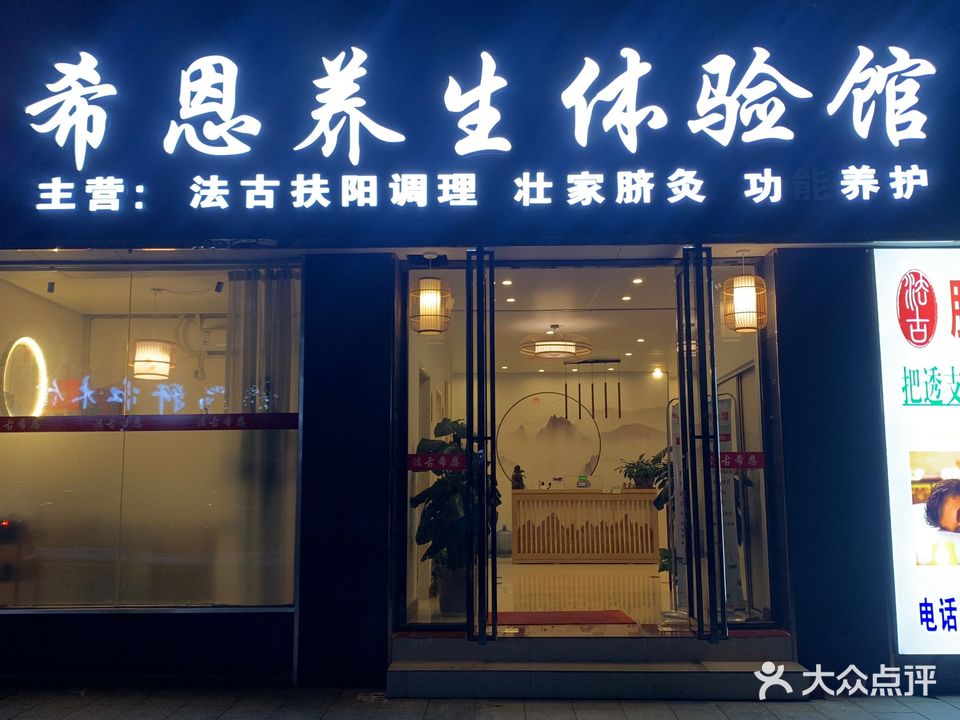 法古希恩养生体验馆(茂源国际店)
