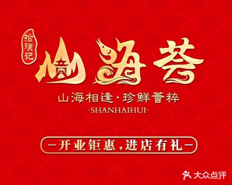 山海荟·贵州酸汤鱼海鲜粤菜(清水湾店)