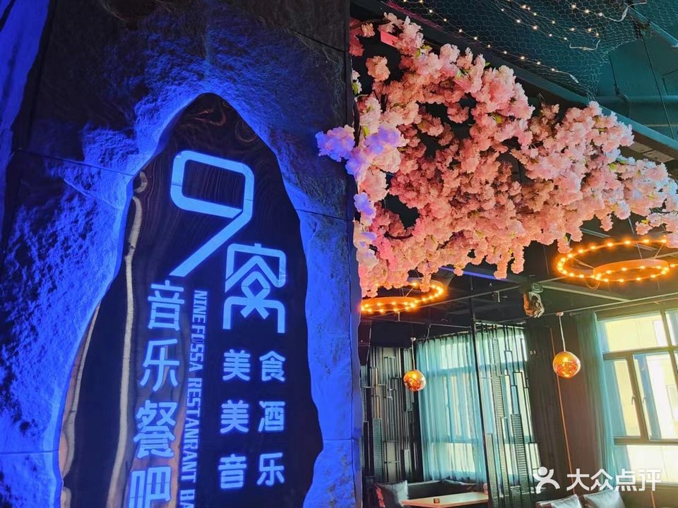 9窩音樂(lè )餐吧