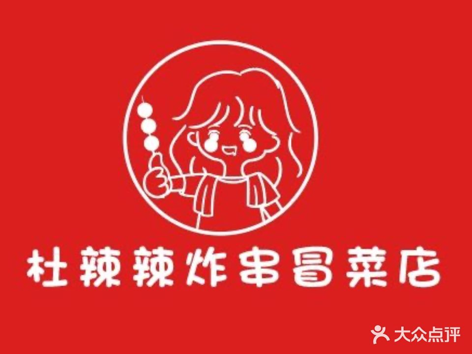 杜辣辣冒菜(旺城广场店)