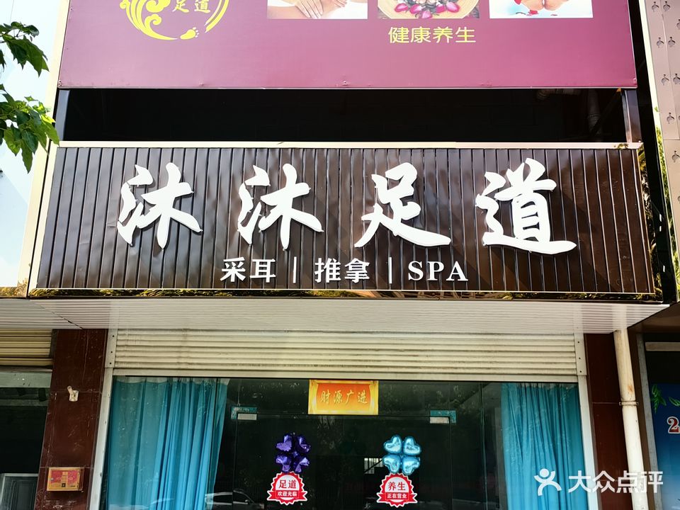 沐沐足道