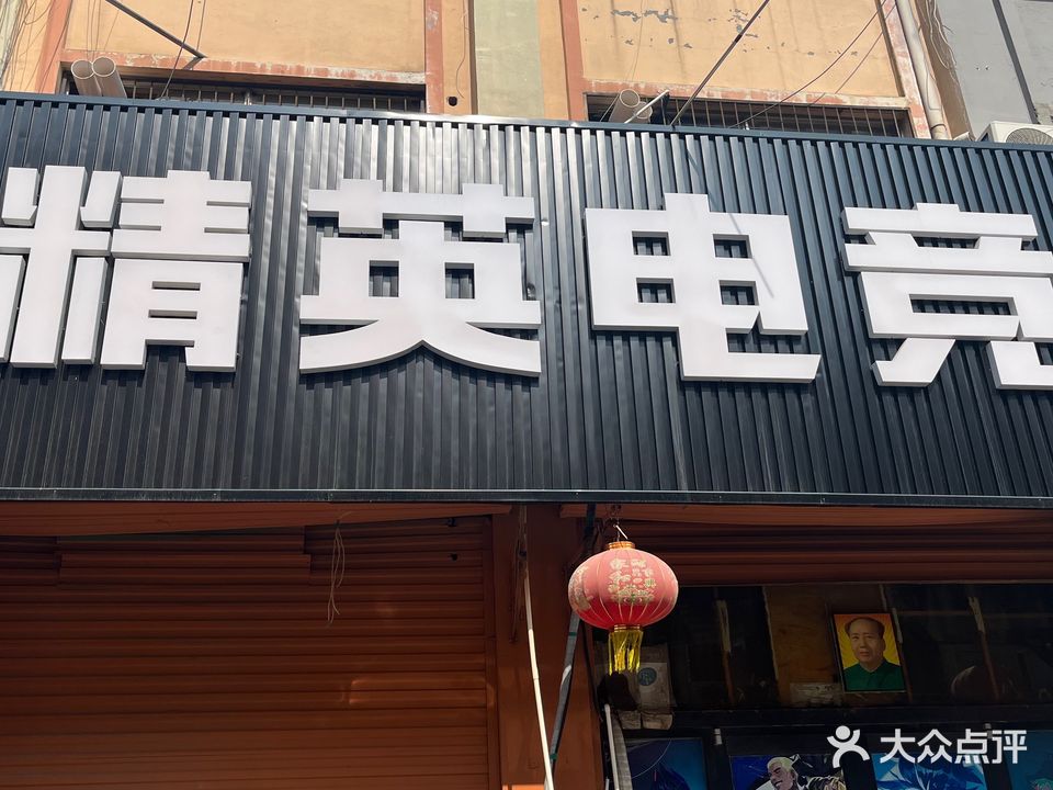 精英电竞(连菏线店)