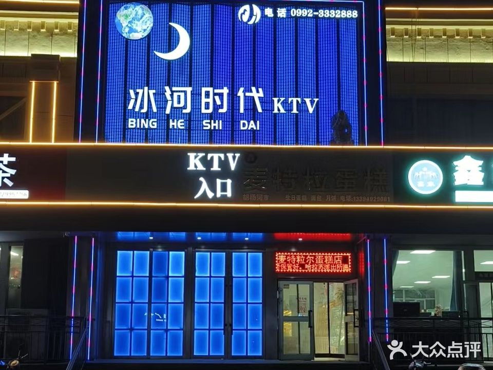 冰和时代KTV