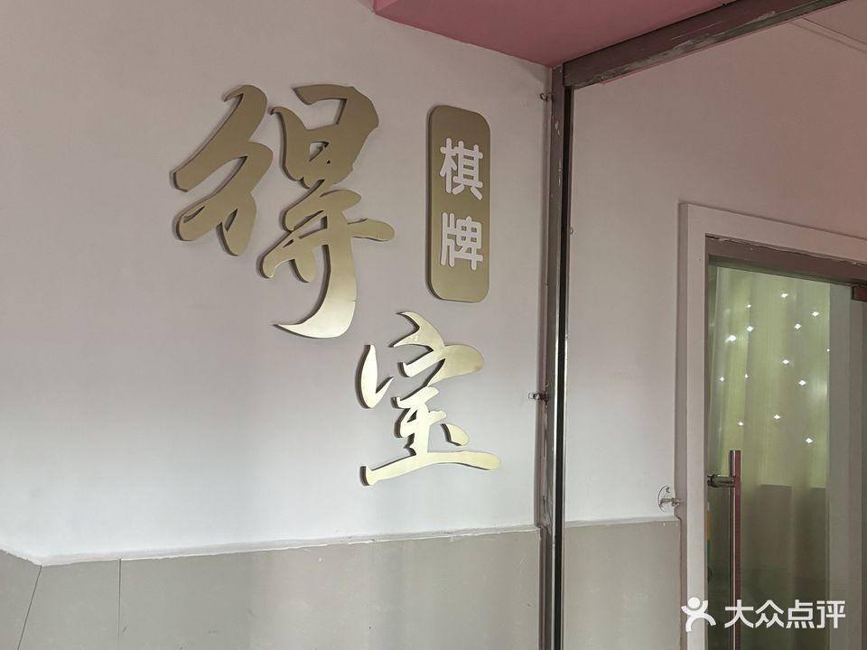 得宝棋牌