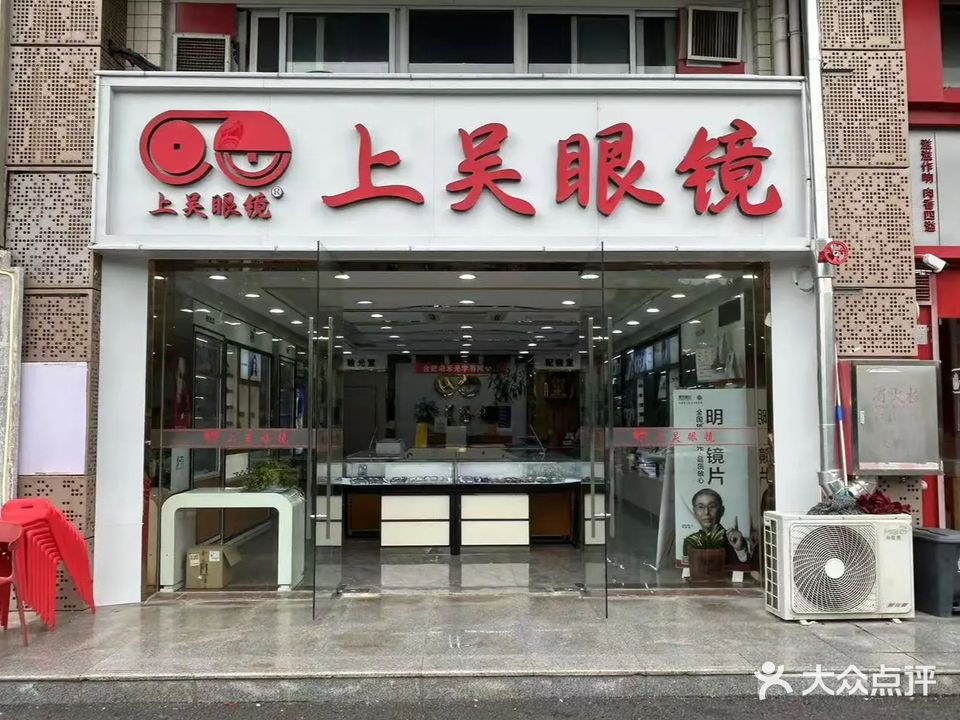 上吴眼镜(七日潮街店)