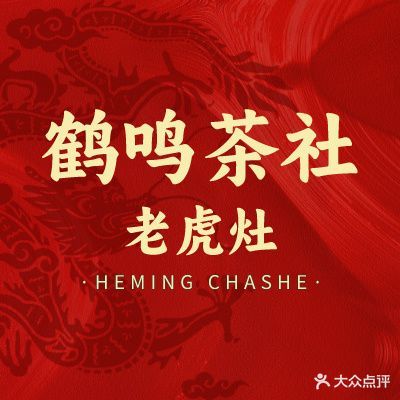 鹤鸣·老虎灶·沉浸戏剧·吐火变脸·盖碗茶(人民公园店)