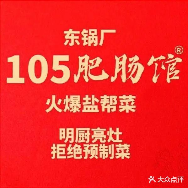 东锅厂105肥肠馆(华商一期店)