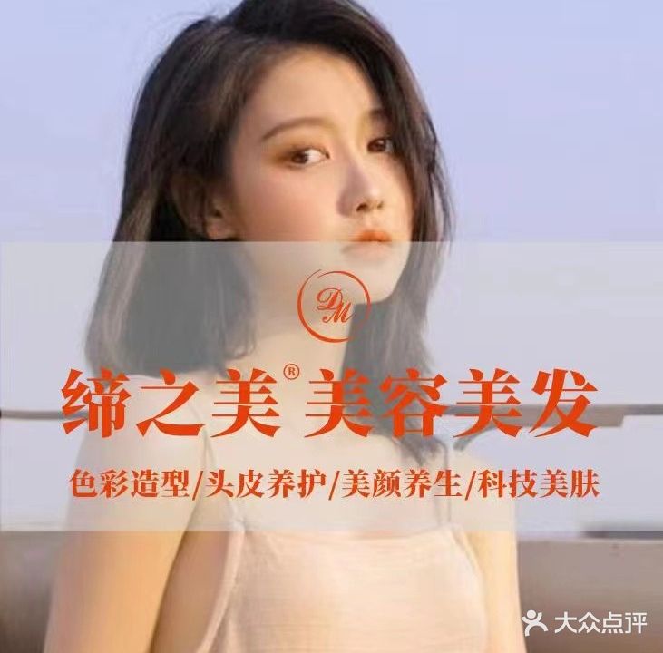 缔之美美容美发