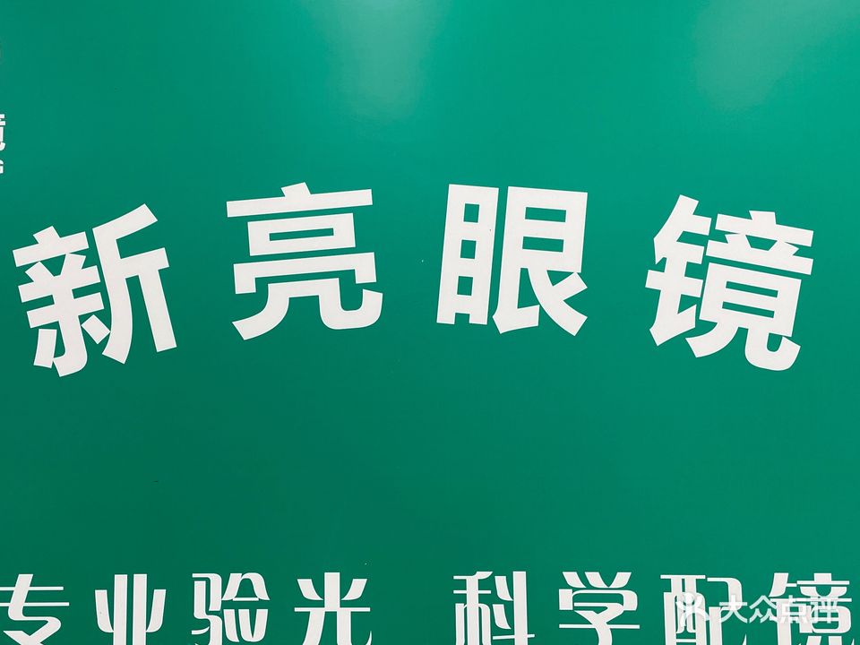 新亮眼镜(解放路店)