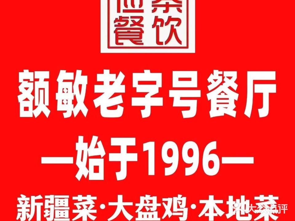 俭寨小公鸡新疆菜店·香辣羊蝎子·大盘鸡(温州城店)