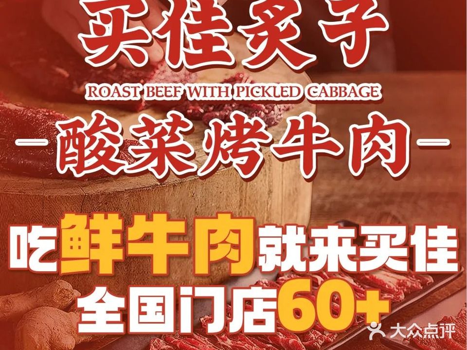 清真·买佳炙子酸菜烤牛肉(汽车站店)